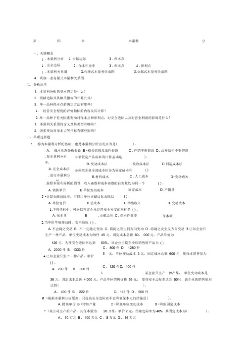 管理会计第四章本量利分析习题及答案东北财经大学第二版