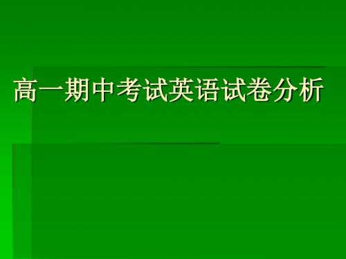 高一期中考试英语试卷分析