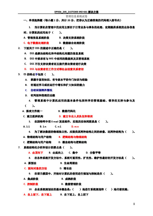 管理信息系统试题及答案92012