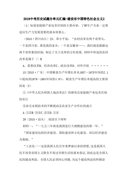 2019中考历史试题分单元汇编-建设有中国特色社会主义2.doc