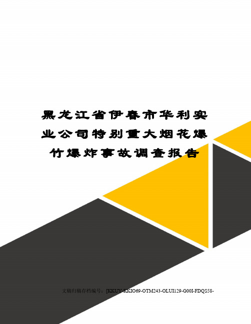 黑龙江省伊春市华利实业公司特别重大烟花爆竹爆炸事故调查报告