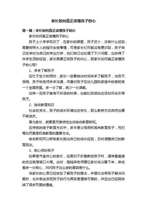 家长如何真正读懂孩子的心