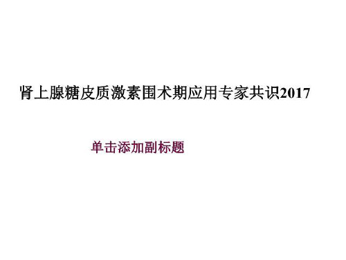 肾上腺糖皮质激素围术期应用专家共识2017