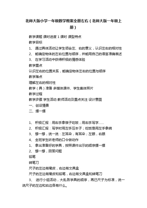 北师大版小学一年级数学教案全册左右（北师大版一年级上册）