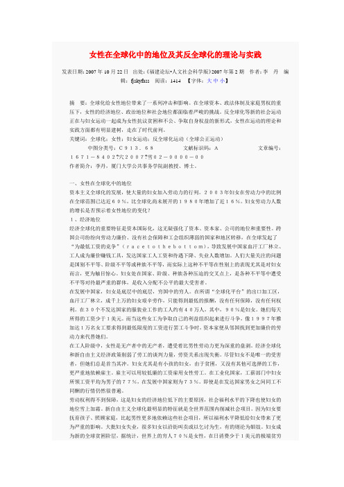 女性在全球化中的职位及其反全球化的实际与实践