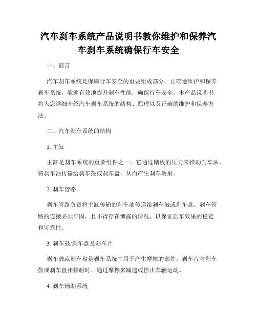 汽车刹车系统产品说明书教你维护和保养汽车刹车系统确保行车安全