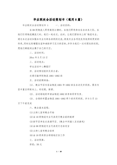 毕业联欢会活动策划书(通用8篇)