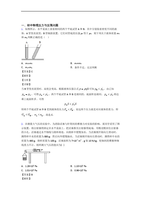 中考物理—压力与压强的综合压轴题专题复习含答案解析