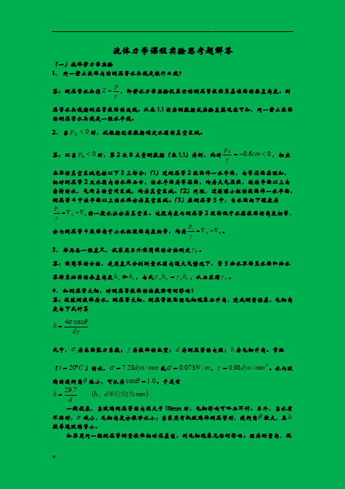 流体力学实验思考题解答(全)