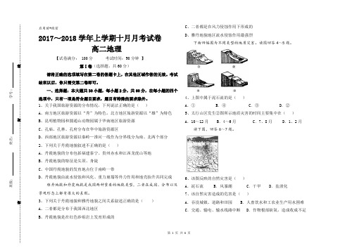 高二年级地理10月考试卷含答案