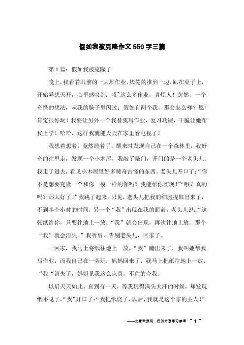 假如我被克隆作文550字三篇