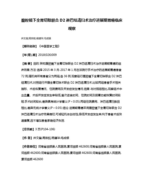 腹腔镜下全胃切除联合D2淋巴结清扫术治疗进展期胃癌临床观察