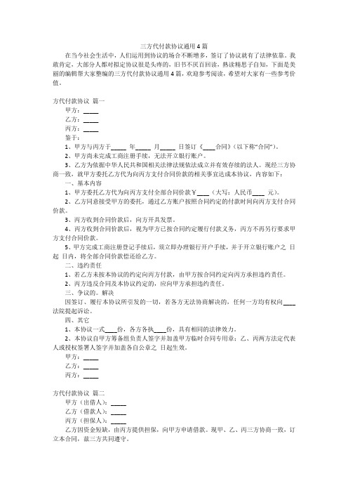 三方代付款协议通用4篇