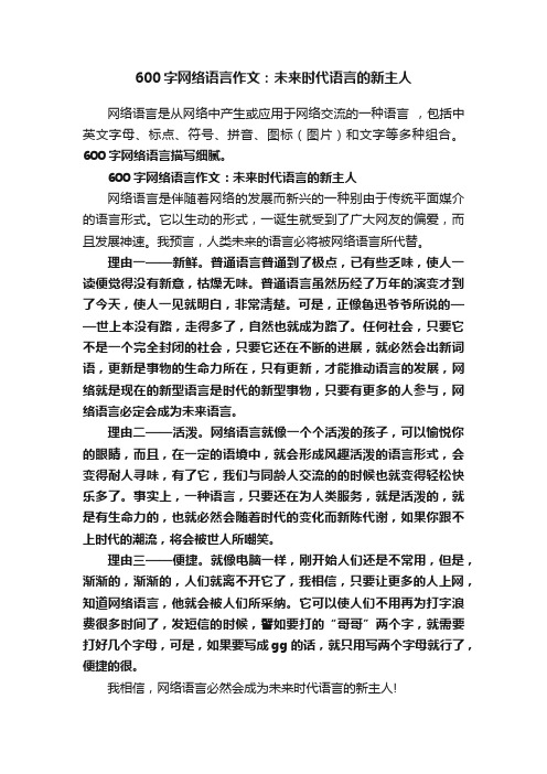 600字网络语言作文：未来时代语言的新主人