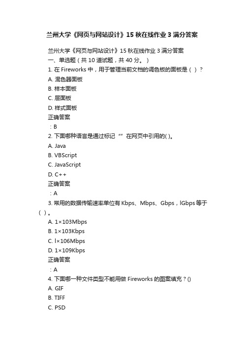 兰州大学《网页与网站设计》15秋在线作业3满分答案