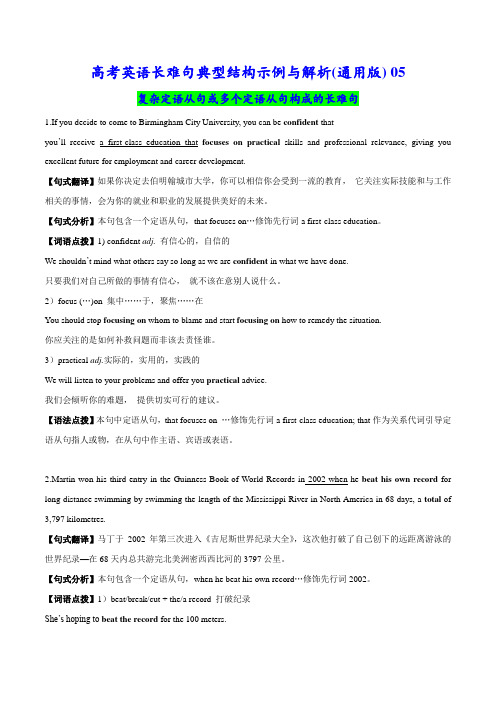 高考英语长难句05 复杂定语从句或多个定语从句构成的长难句(通用版)