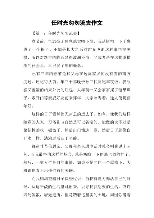 任时光匆匆流去作文