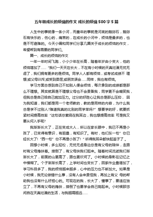 五年级成长的烦恼的作文成长的烦恼500字5篇