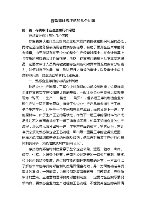 存货审计应注意的几个问题