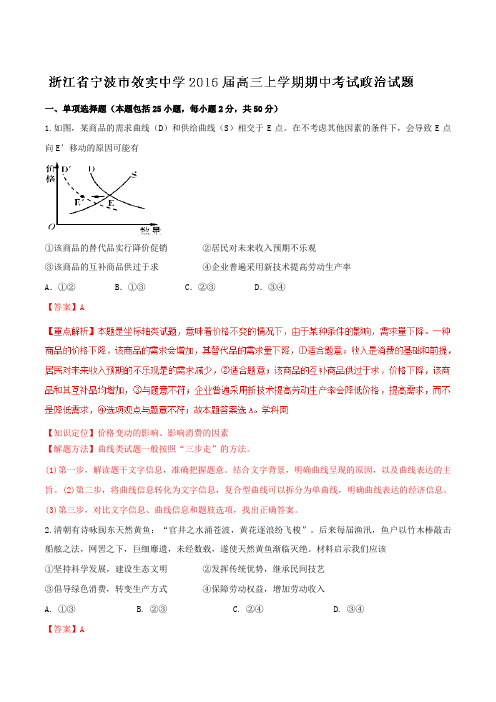 【全国百强校】浙江省宁波市效实中学2016届高三上学期期中考试政治试题解析(解析版)