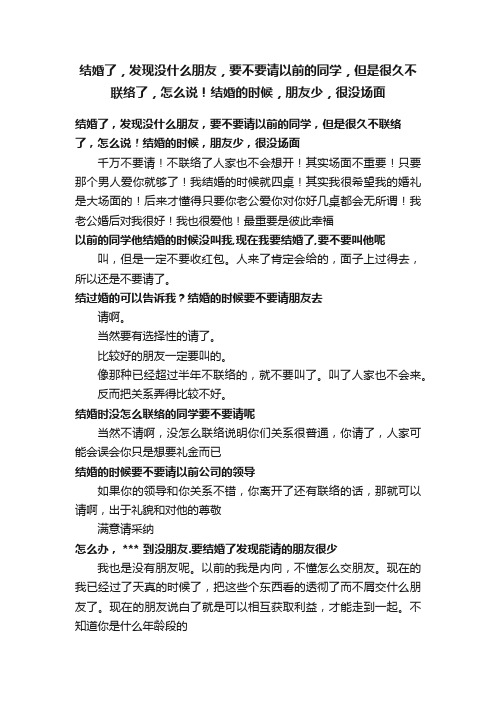 结婚了，发现没什么朋友，要不要请以前的同学，但是很久不联络了，怎么说！结婚的时候，朋友少，很没场面