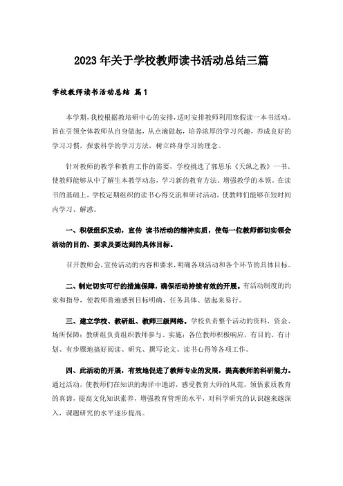 2023年关于学校教师读书活动总结三篇