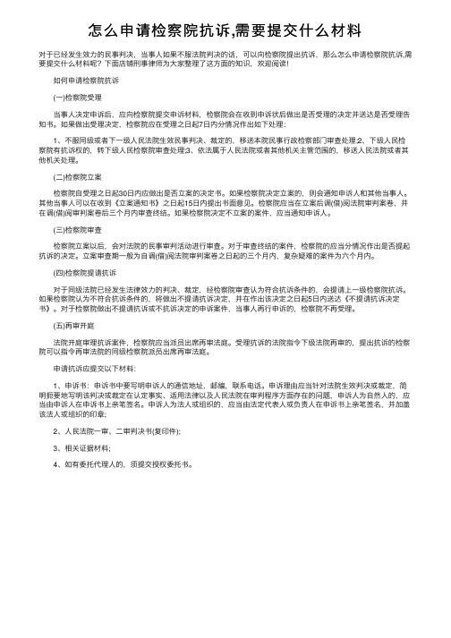 怎么申请检察院抗诉,需要提交什么材料