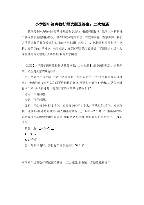 小学四年级奥数行程试题及答案:二次相遇