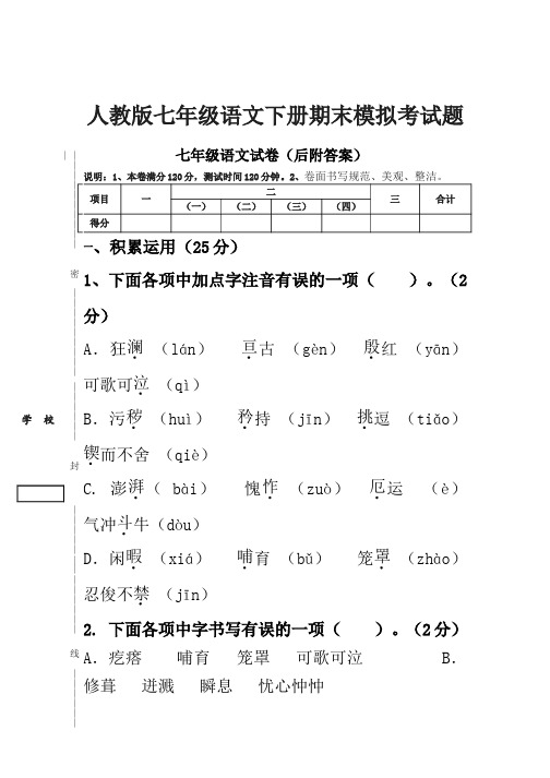 人教版七年级初一语文下册春季学期期末全真模拟考试题附答案