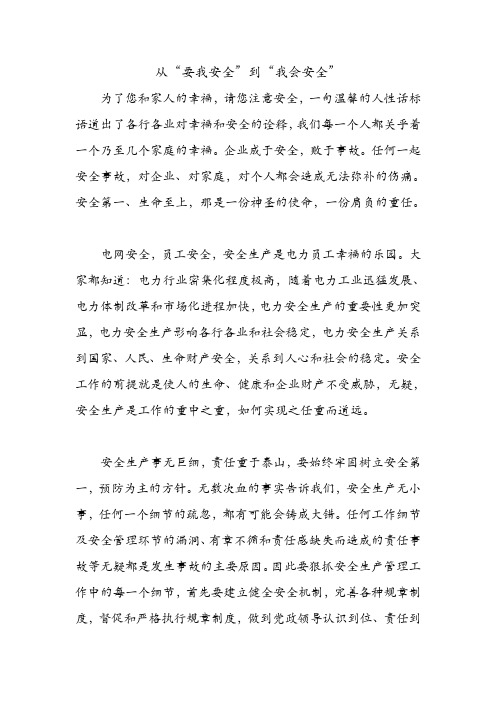 从“要我安全”到“我会安全”.doc