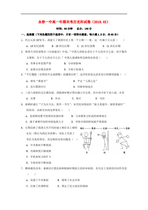 福建省永县第一中学高一历史上学期期末考试试题