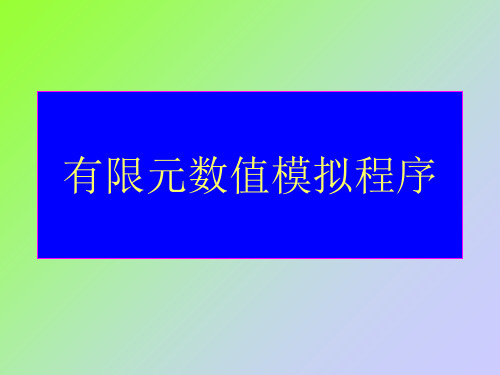 有限元数值模拟程序共29页