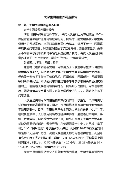 大学生网络素养调查报告