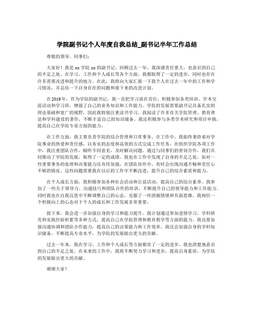 学院副书记个人年度自我总结_副书记半年工作总结