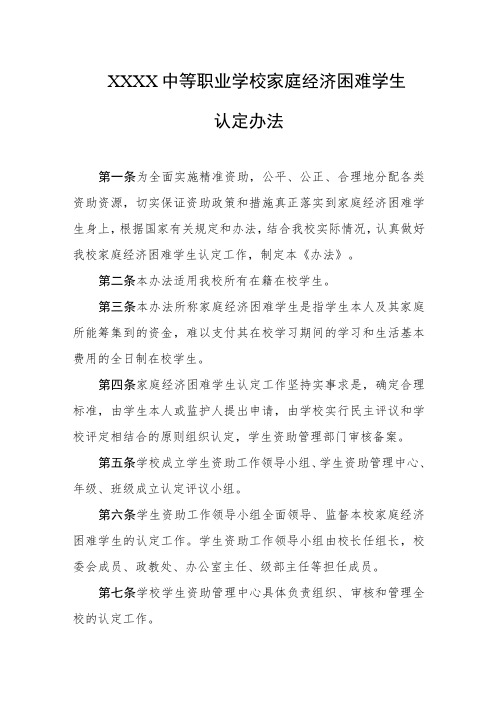 中等职业学校家庭经济困难学生认定办法