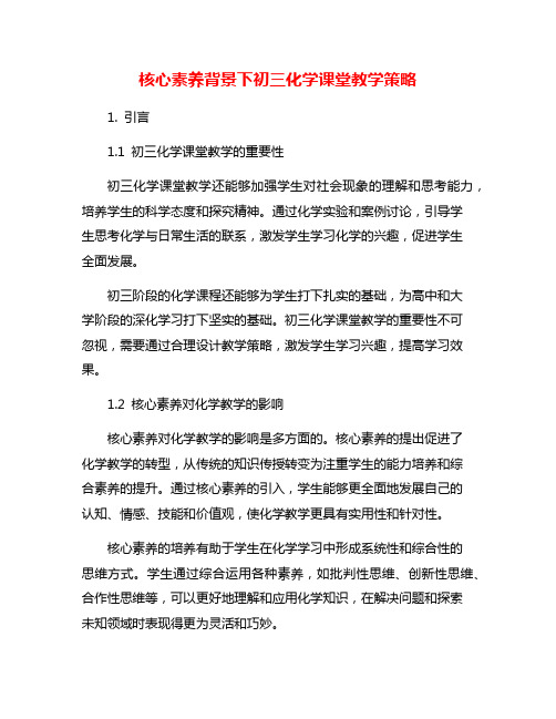 核心素养背景下初三化学课堂教学策略