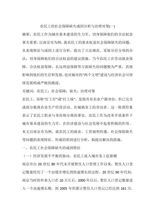 农民工的社会保障缺失成因分析与治理对策(一)