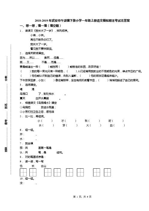 2018-2019年武安市午汲镇下泉小学一年级上册语文模拟期末考试无答案