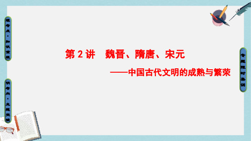 高三历史二轮复习第1部分古代篇第2讲魏晋隋唐宋元课件