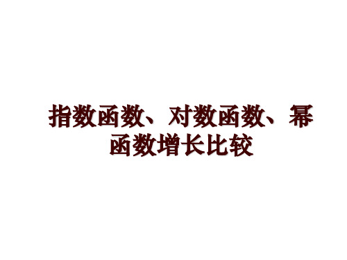 指数函数、对数函数、幂函数增长比较