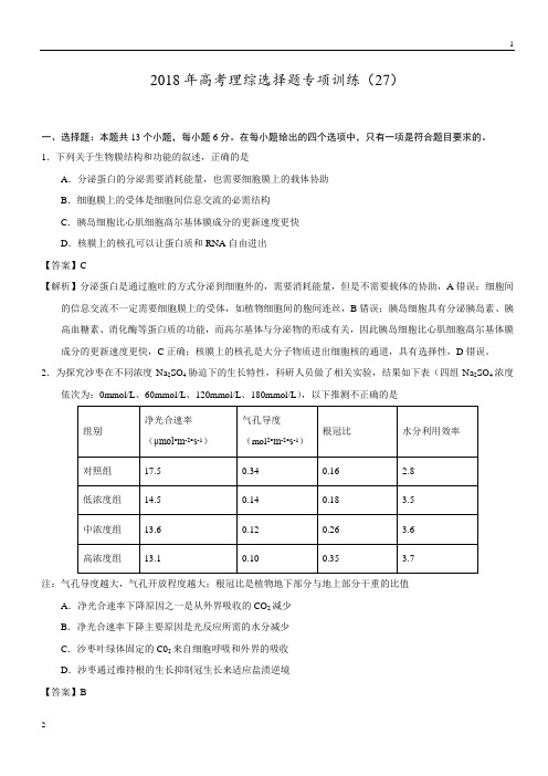 【高考全真模拟】2018年高考理综选择题专项训练(27)+Word版含解析