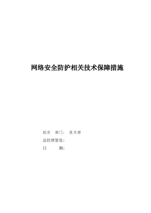 网络安全防护相关技术保障措施