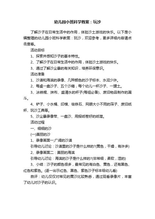 幼儿园小班科学教案：玩沙