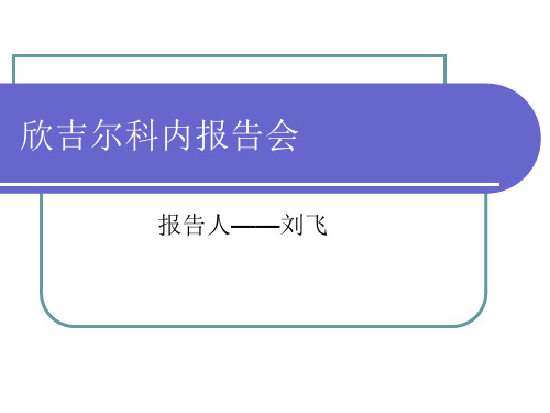 欣吉尔 新形重组人白介素-2简介