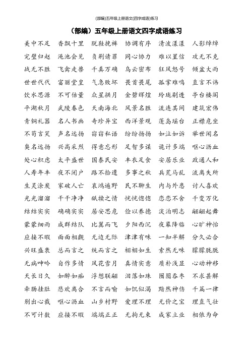 (部编)五年级上册语文(四字成语)练习