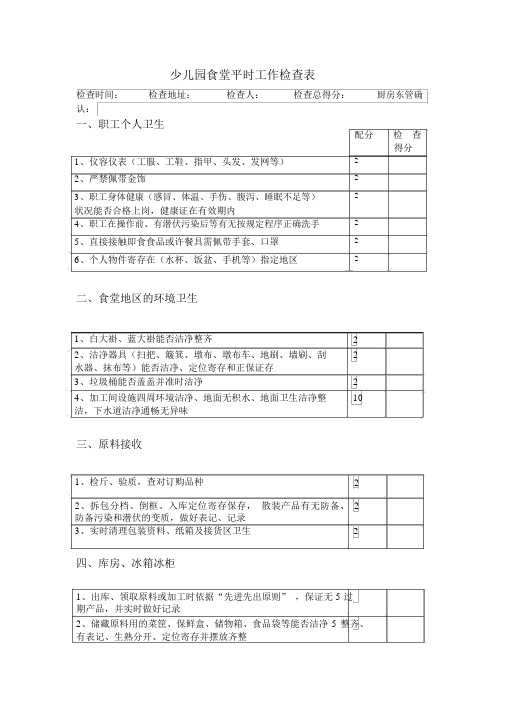 幼儿园食堂日常工作检查表