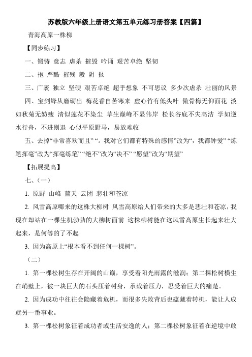 苏教版六年级上册语文第五单元练习册答案【四篇】