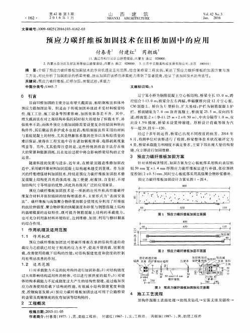 预应力碳纤维板加固技术在旧桥加固中的应用