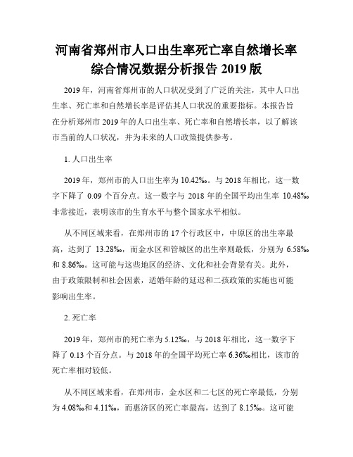 河南省郑州市人口出生率死亡率自然增长率综合情况数据分析报告2019版