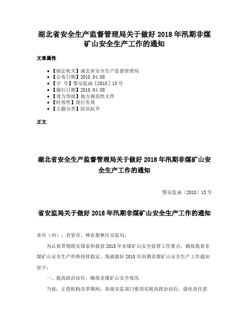 湖北省安全生产监督管理局关于做好2018年汛期非煤矿山安全生产工作的通知